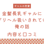 『金髪長乳ギャルに逆デリヘル扱いされている俺の話』の内容と口コミ！作者のおすすめ作品も紹介します